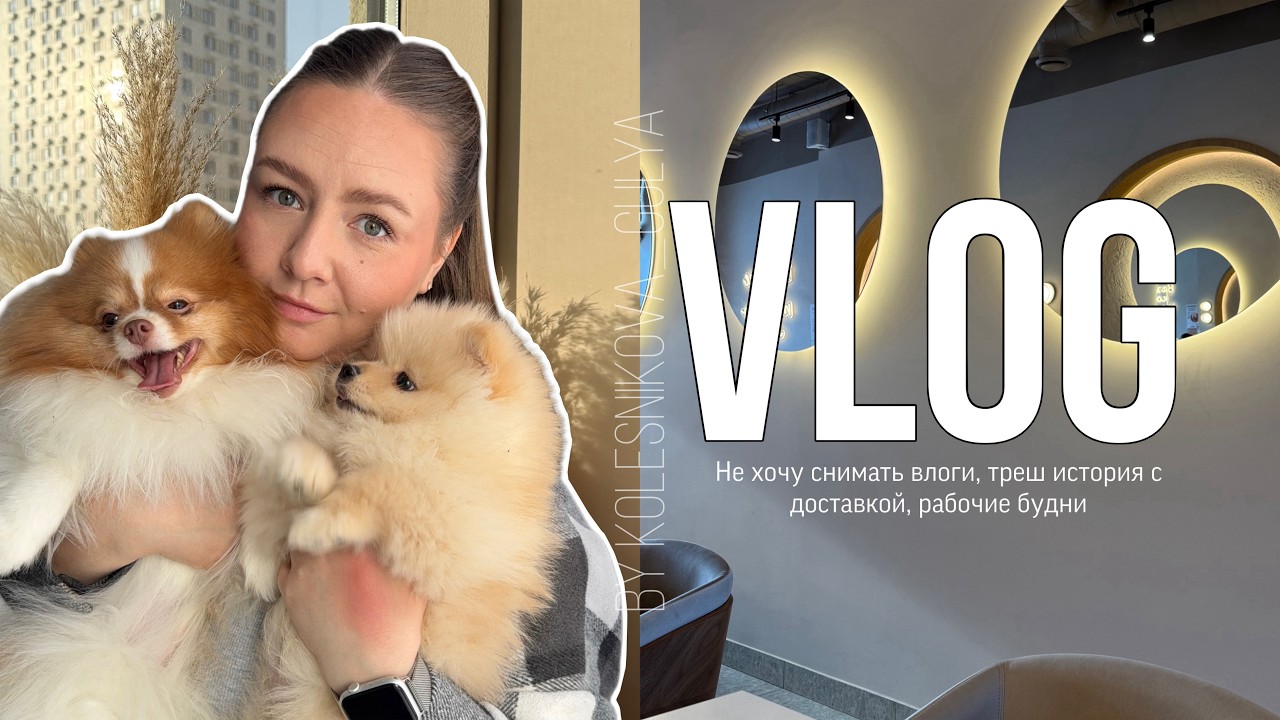 VLOG✨ ВЛОГОВ БОЛЬШЕ НЕ БУДЕТ? ТРЕШ ИСТОРИЯ С ДОСТАВКОЙ. ПРОСТЫЕ БУДНИ.