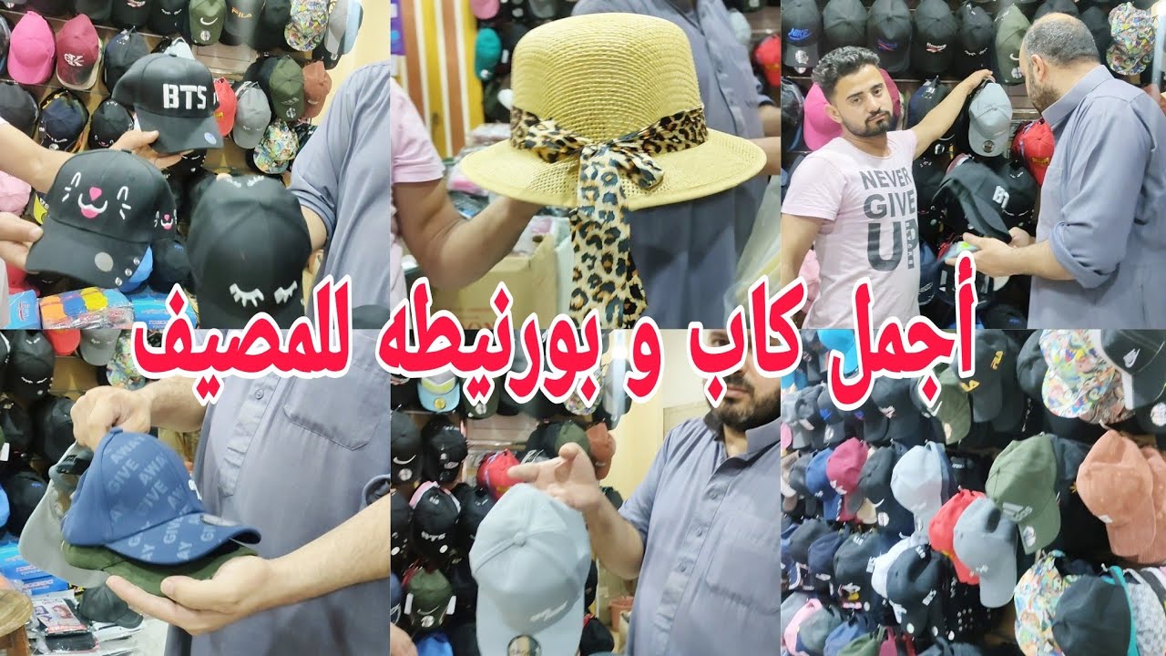 الحقوا بسرعة ب ٢٩جنيه🧢أجمل كابات👒بورنيطه للمصيف⛱️معرض الحبيب