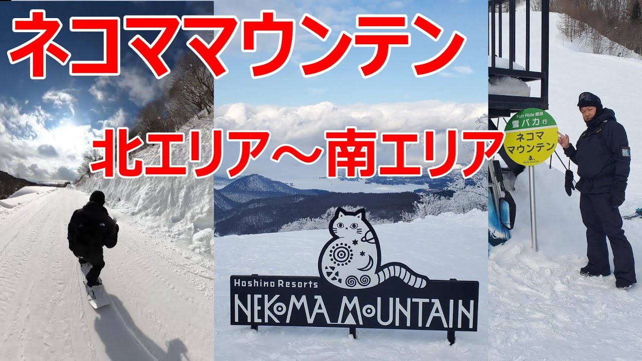 ネコママウンテン 北エリア～南エリア満喫 旧猫魔スキー場 アルツ磐梯スキー場