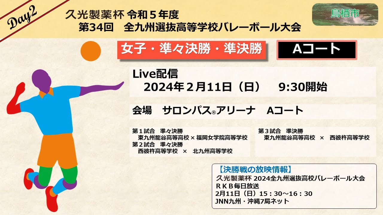 🏐バレーボール🏐【女子準々決勝・準決勝・2月11日】第３４回全九州選抜高等学校バレーボール大会【サロンパスアリーナ：Aコート】