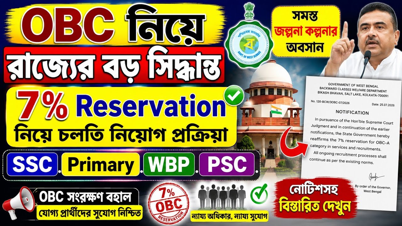সমস্ত জল্পনার অবসান ঘটিয়ে OBC 7% নিয়ে চলতি নিয়োগ নোটিশজারি |OBC Reservation Update|OBC Case