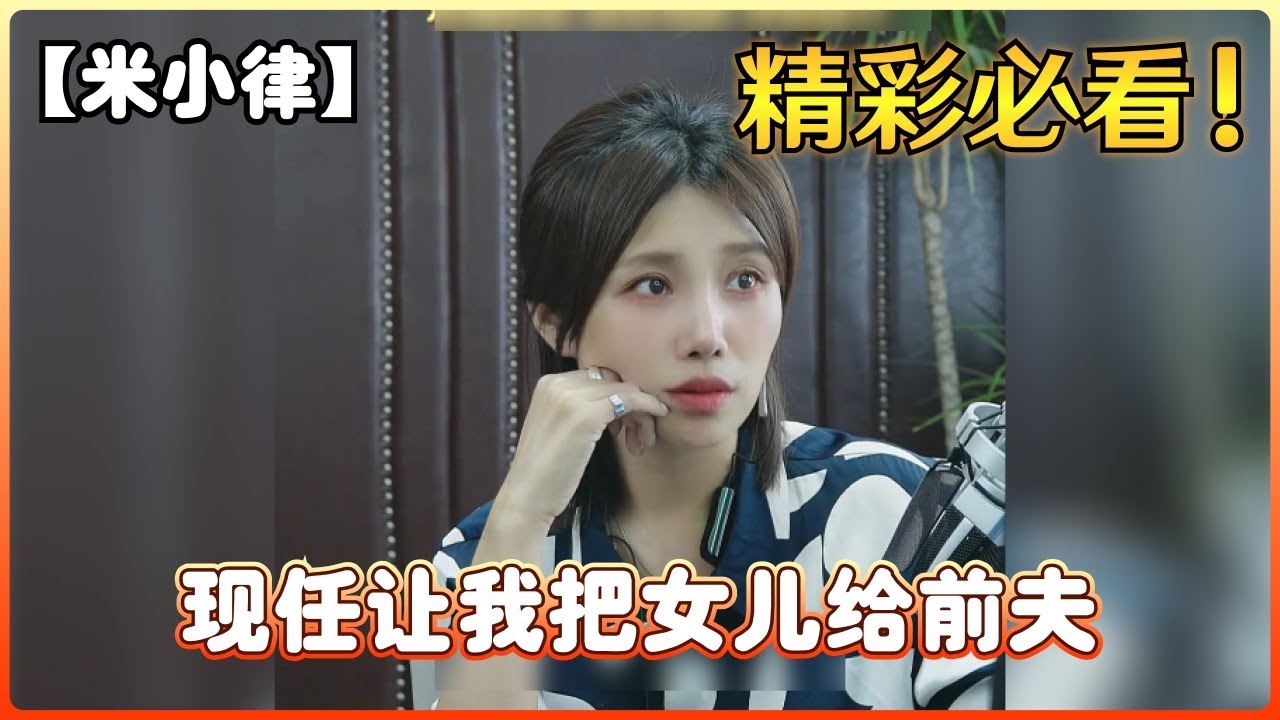 【米小律】现任让我把女儿给前夫