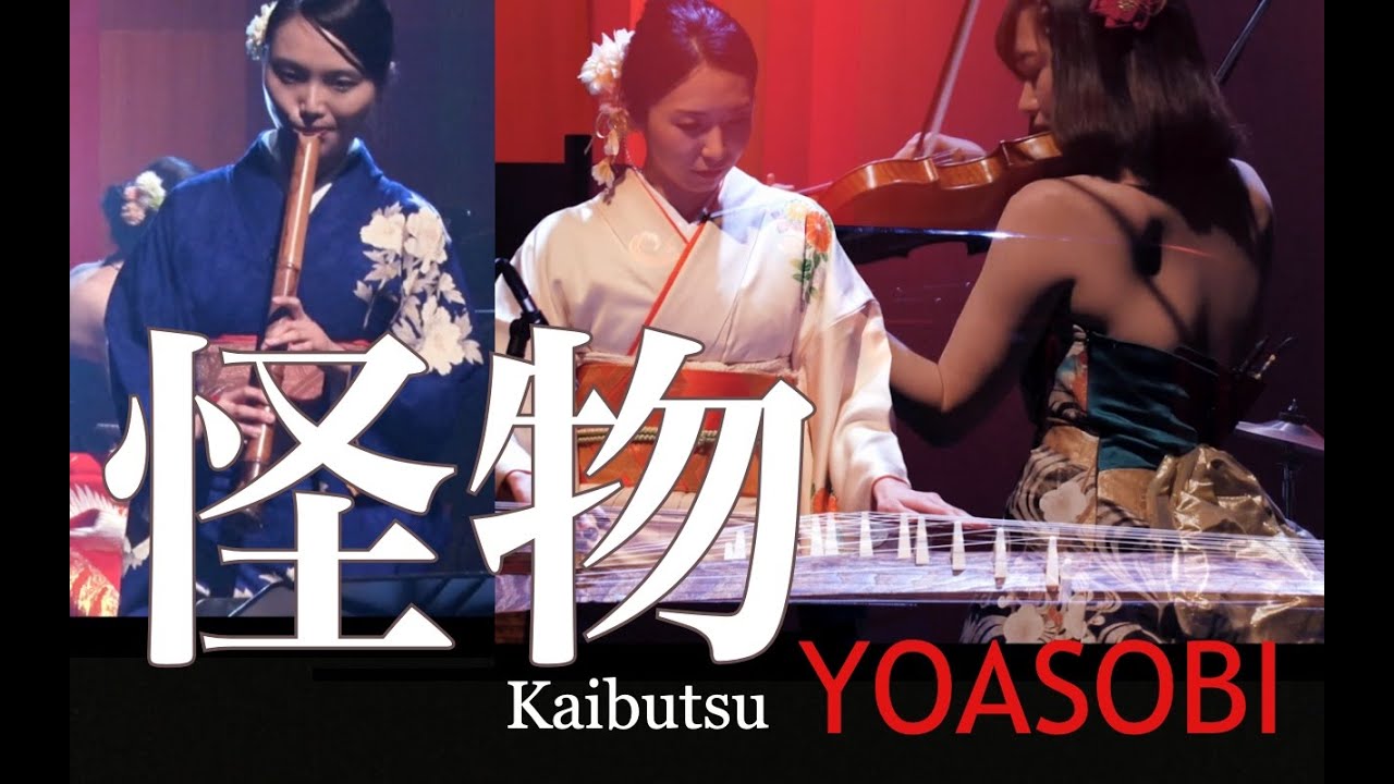 怪物 ( Kaibutsu ) / YOASOBI  TVアニメ『BEASTARS』第二期オープニングテーマ　お箏・尺八を含む和楽器と洋楽器でのライブ演奏　Japanese instruments