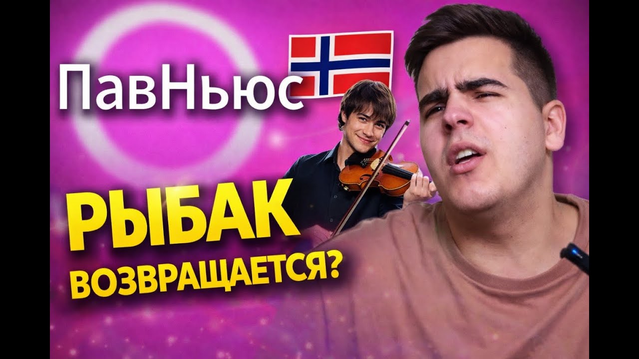 ИЗРАИЛЬ ПОБЕДИЛ НА ЕВРОВИДЕНИИ 2026 😱 Новости Евровидения 2026 | PavNews