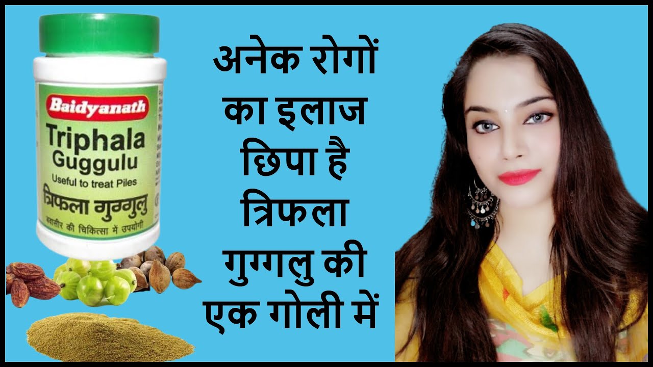 Triphala guggulu uses | Triphala churna benefits in hindi | अनेक रोगों का इलाज है त्रिफला गुग्गलु