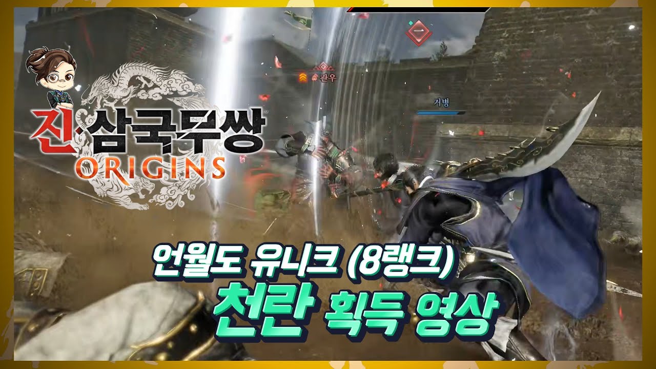 『진·삼국무쌍 오리진』 언월도 유니크 8랭크 무기 천란 얻기