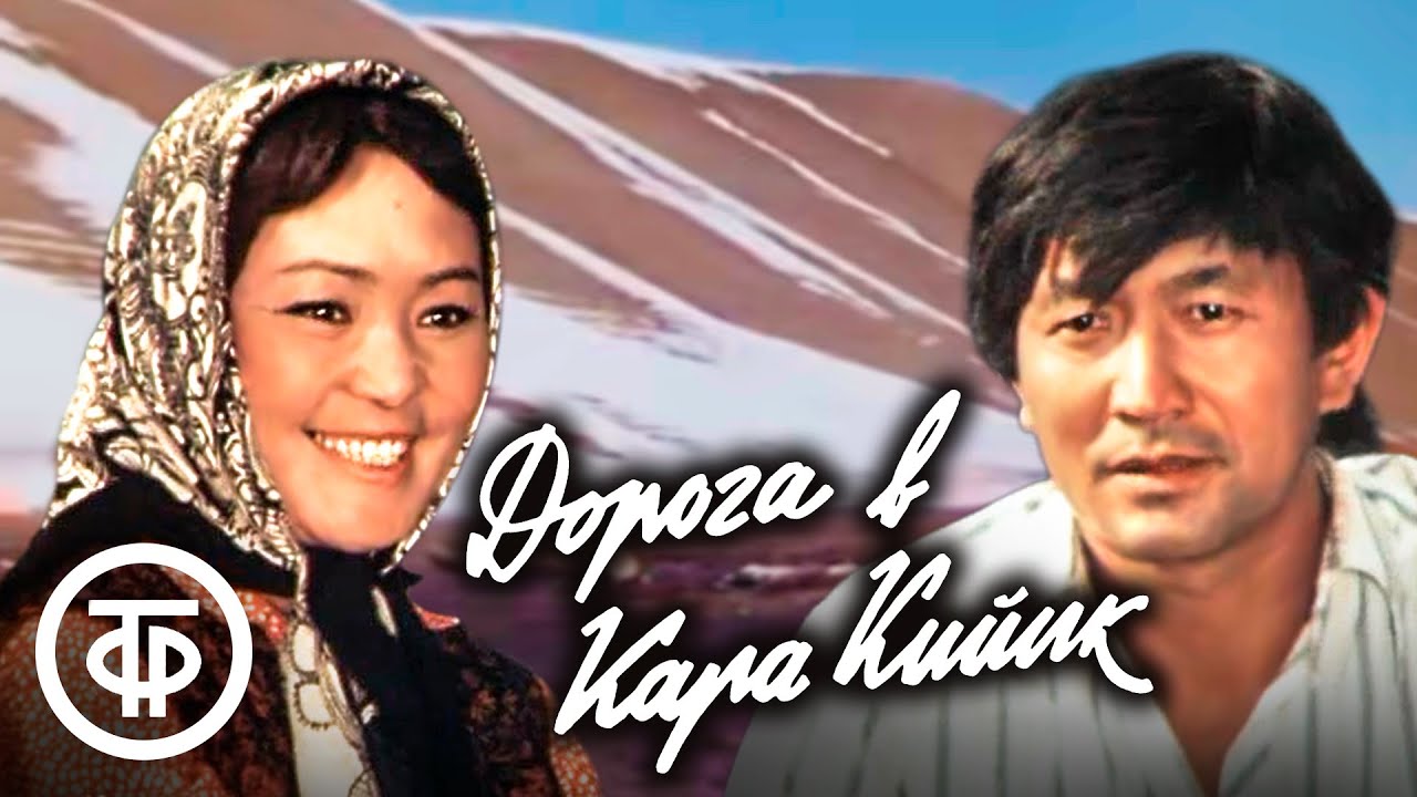 Дорога в Кара Кийик. Художественный фильм, Киргизфильм (1975)