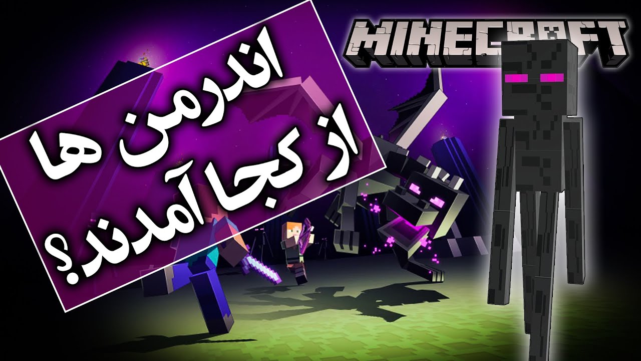 تئوری بازی ماینکرافت / اندرمن ها از کجا اومدن ؟ / Minecraft Theory The Enderman