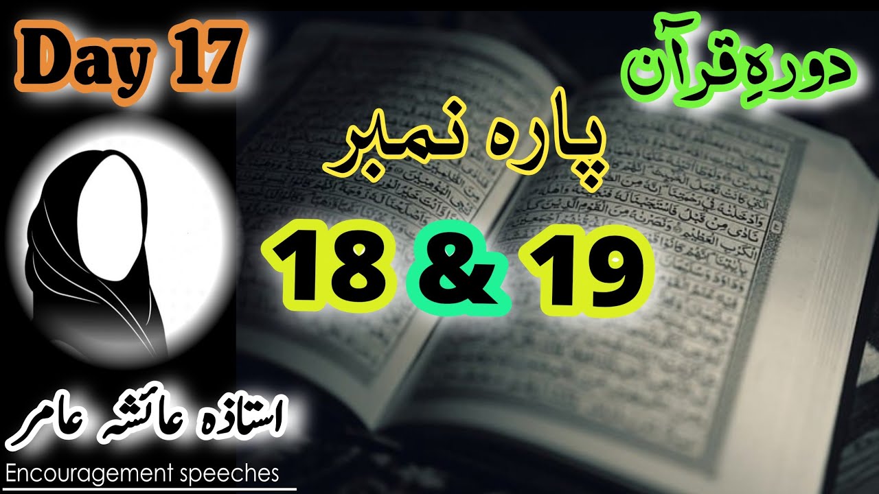 Dawrah E Quran Day 17 | Para 18 & 19 | Aiasha Amir #quran