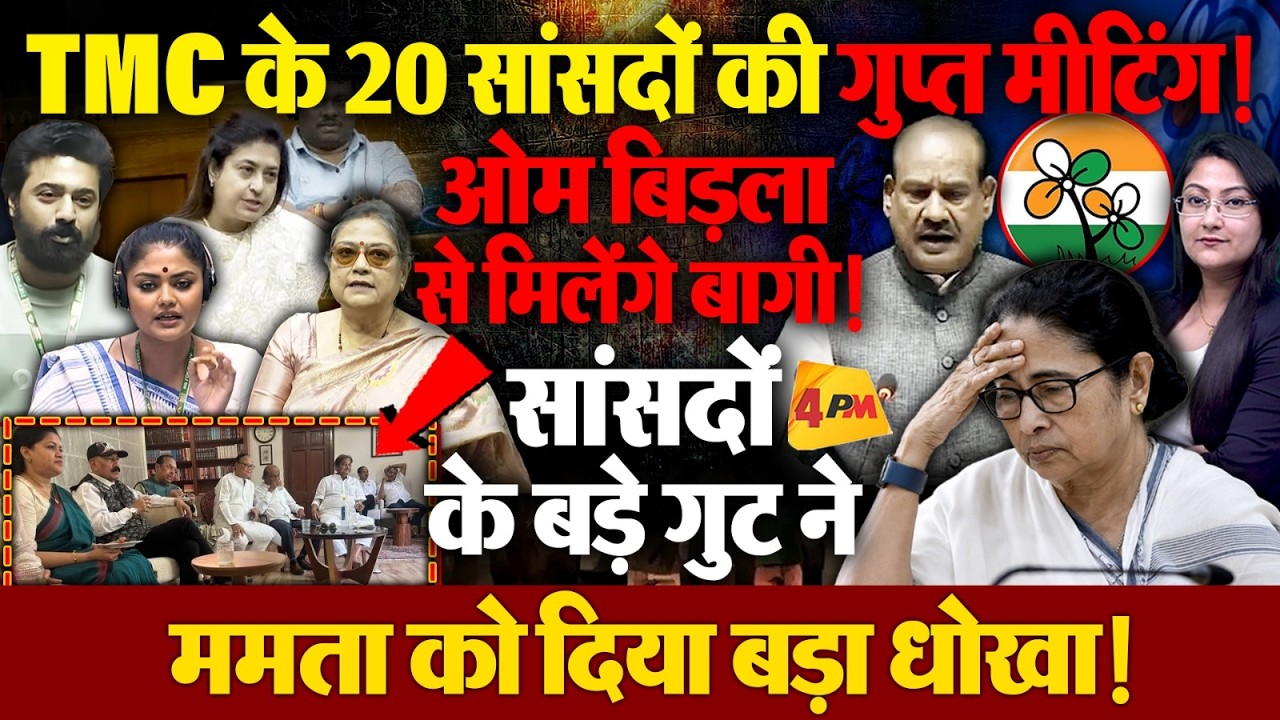 TMC के 20 सांसदों की गुप्त मीटिंग! ओम बिड़ला से मिलेंगे TMC के बागी...