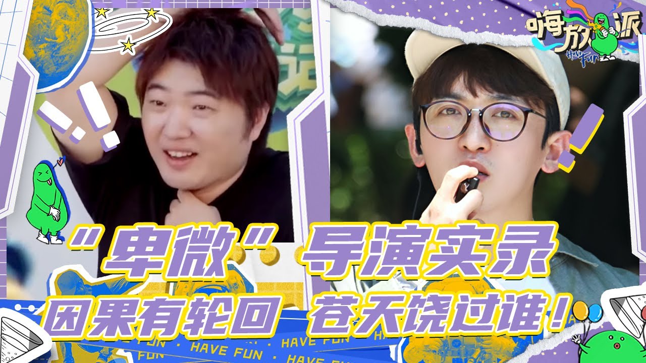 【精选特辑】史上最&ldquo;卑微&rdquo;导演实录 姚译添吴彤没惹你们任何人！论录节目把自己玩进去了是种什么体验？  #嗨放派2 Have Fun 2 特辑 20220831