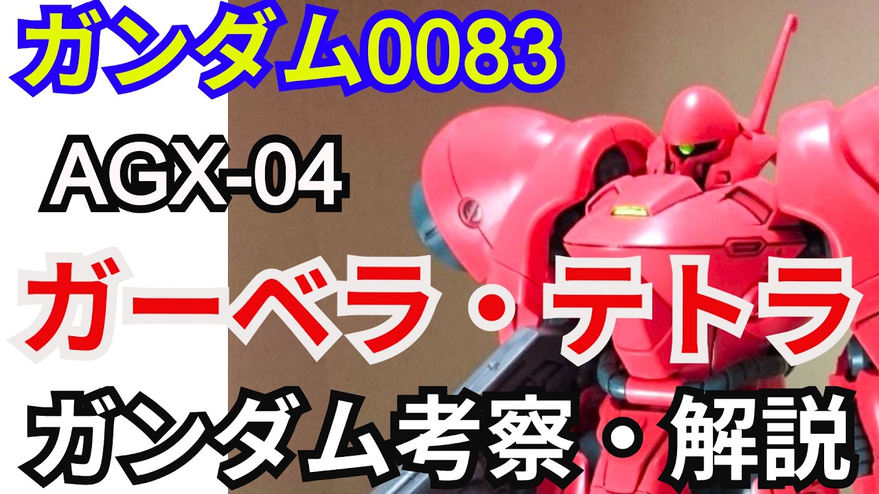 【ガンダム解説】ガーベラテトラ AGX-04 解説【機動戦士ガンダム0083】part10【GERBERA-TETRA AGX-04】【ガンプラ】【シーマ・ガラハウ】【ガンダム試作4号機】