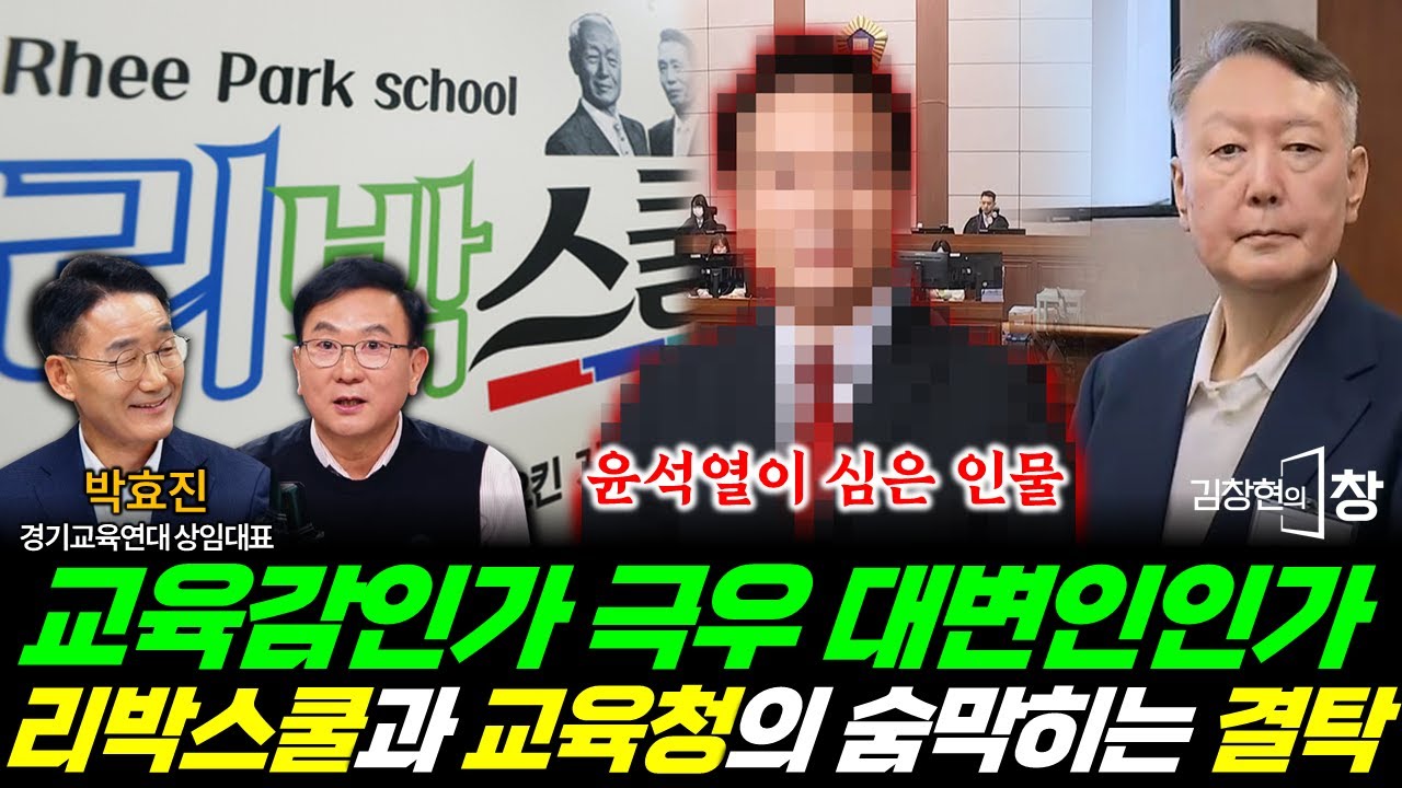 리박스쿨-교육청 숨막히는 결탁! 윤석열이 심어 놓은 극우 대변인 교육감의 정체?! (박효진) #김창현의창 #경기도 #교육감 #극우 #리박스쿨 #교육청