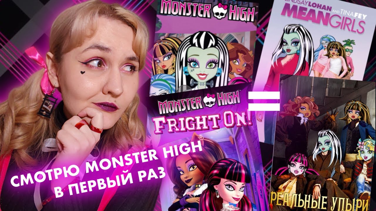 ОБЗОР КИНОВСЕЛЕННОЙ MONSTER HIGH: ПОЛНОМЕТРАЖКИ, С КОТОРЫХ ВСЁ НАЧАЛОСЬ