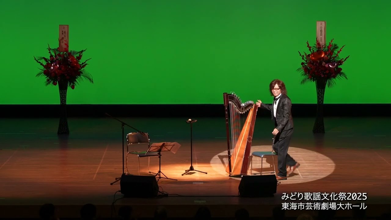 みどり歌謡文化祭2025 No.111 [ゲスト] 山田恵範 & 牧野将典