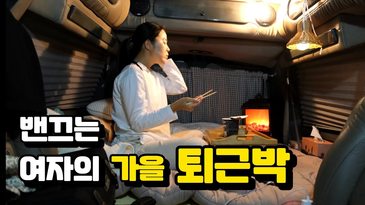 차박캠핑 / 아줌마쏠캠 / 밴차박 / 퇴근박 /증산수도계곡캠핑장/ 김천캠핑장 / 물놀이캠핑장 / 익스프레스밴9인승 / 가을캠핑