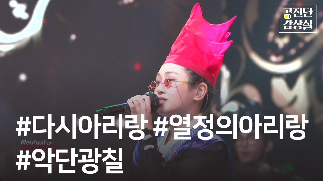 [2020 아리랑대축제] 다시, 아리랑 열정의 아리랑 - 악단광칠