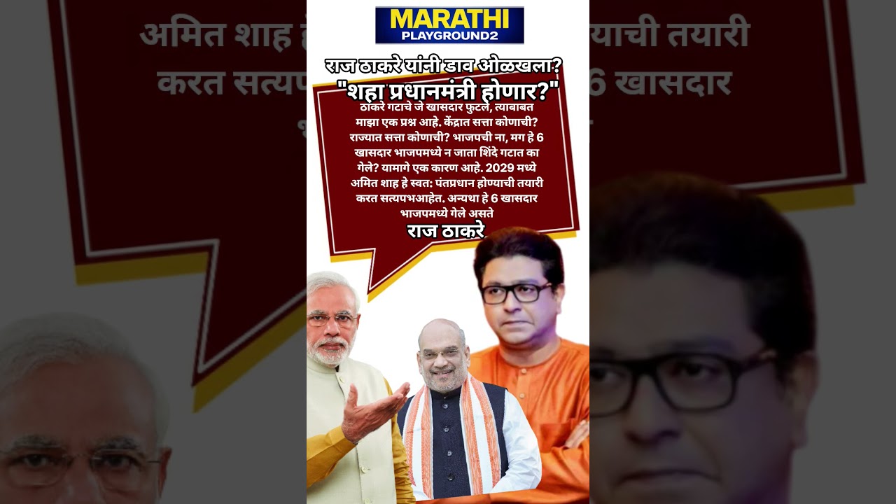Raj Thackeray भावाचे फुटलेले खासदार भाजपात का गेले नाही Raj Thackeray नी Amit Shah चा डाव ओळखला?