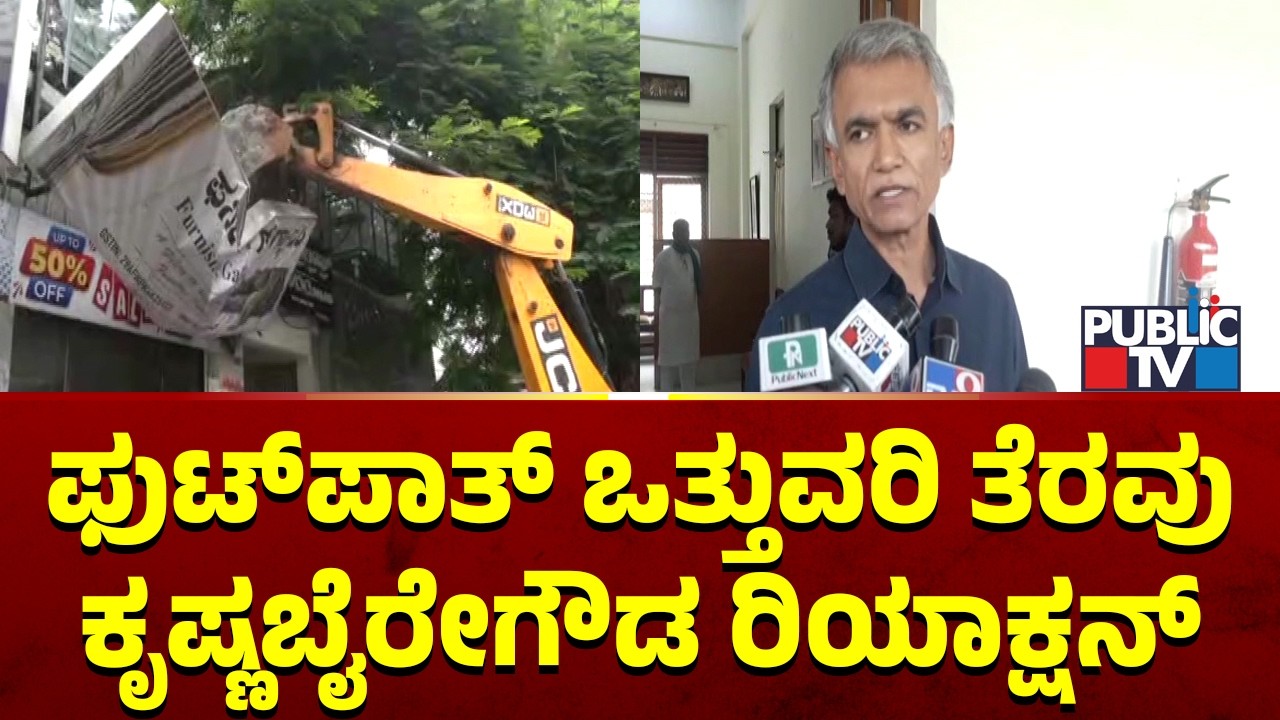 Krishna Byre Gowda Reacts On Footpath Encroachment Clearance Drive