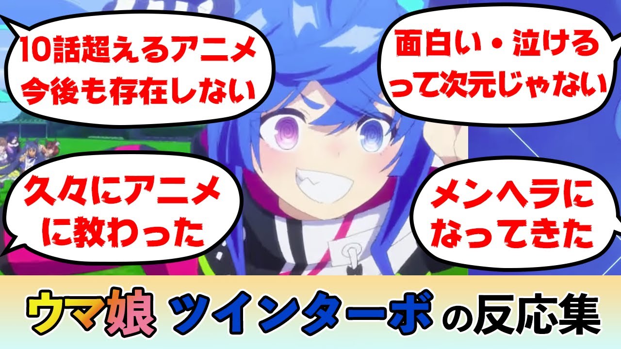 【アニメ】ツインターボ ウマ娘 感想 反応集 ５分でツインターボの魅力がわかる動画 【ネタバレ注意】