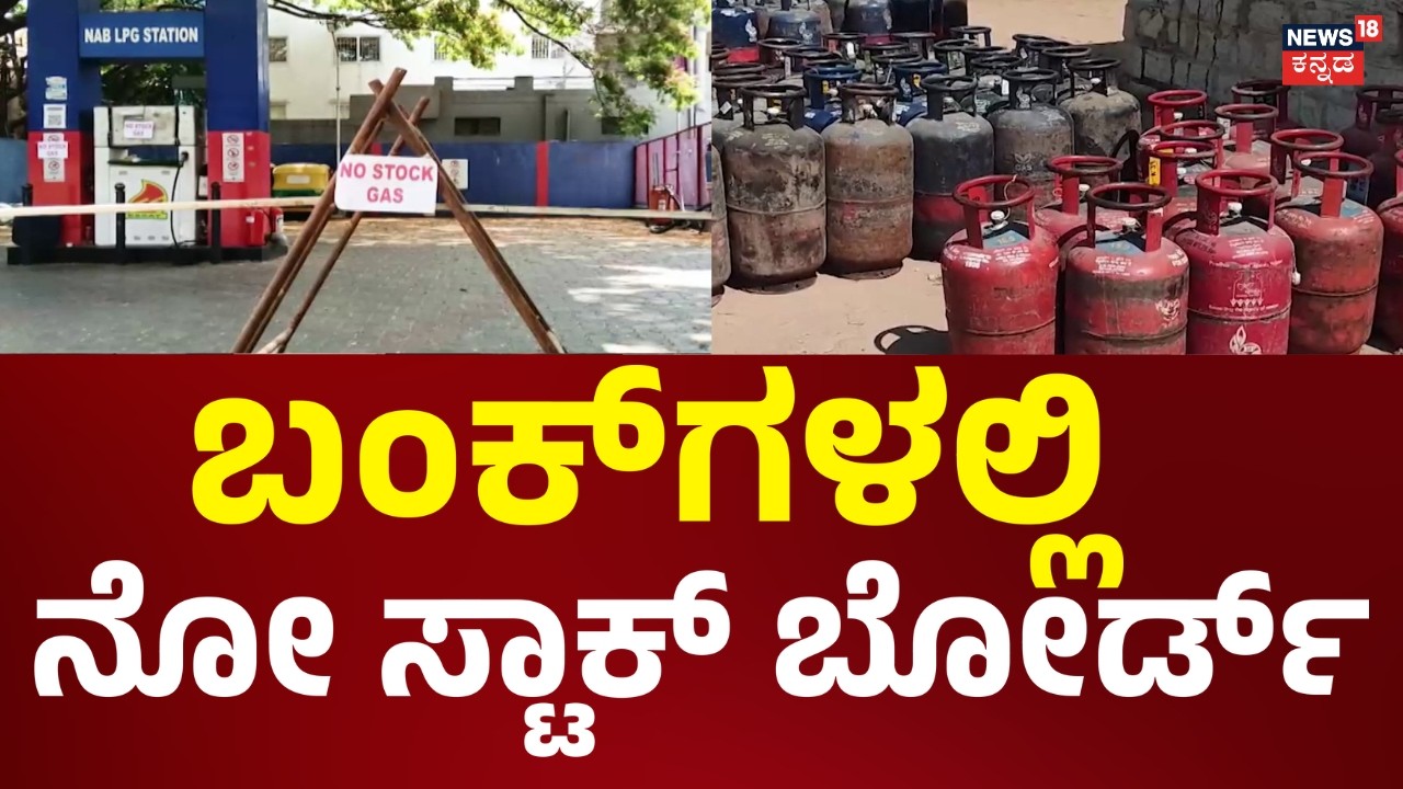No Stock–LPG Crisis Hits Karnataka | ಸಿಗ್ತಿಲ್ಲ LPG.. ಹೋಟೆಲ್‌ಗಳು ಬಂದ್ | News18 Kannada