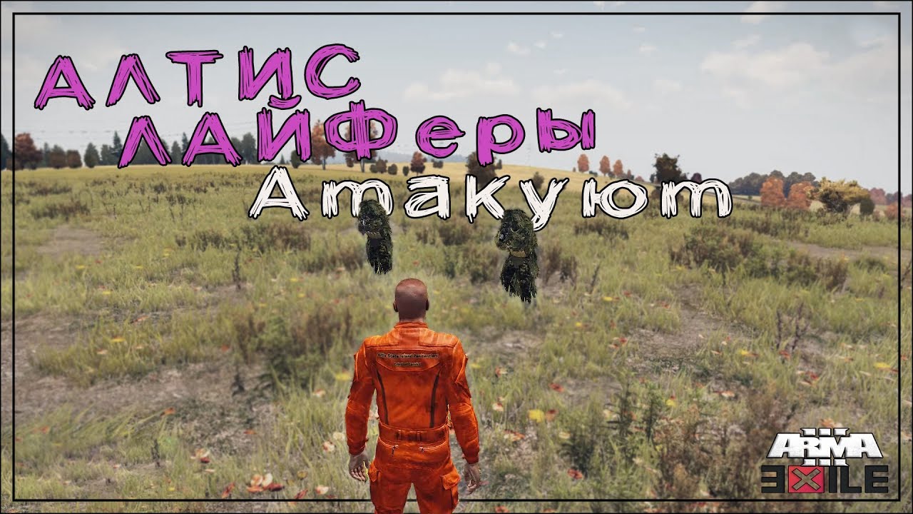 Наивные Алтис Лайферы - Arma 3 «EXILE» Chernarus (EXO.3)