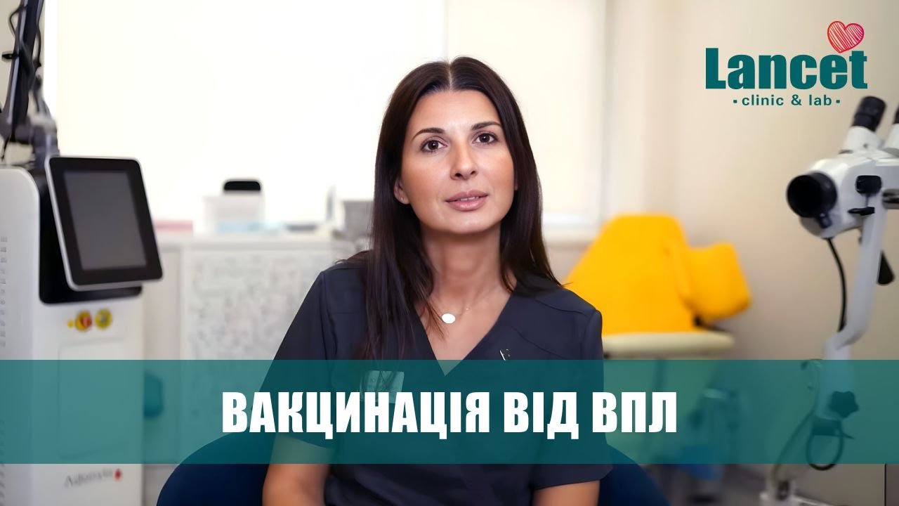 Вакцинація від ВПЛ: коли, кому і навіщо | Пояснює лікар-гінеколог