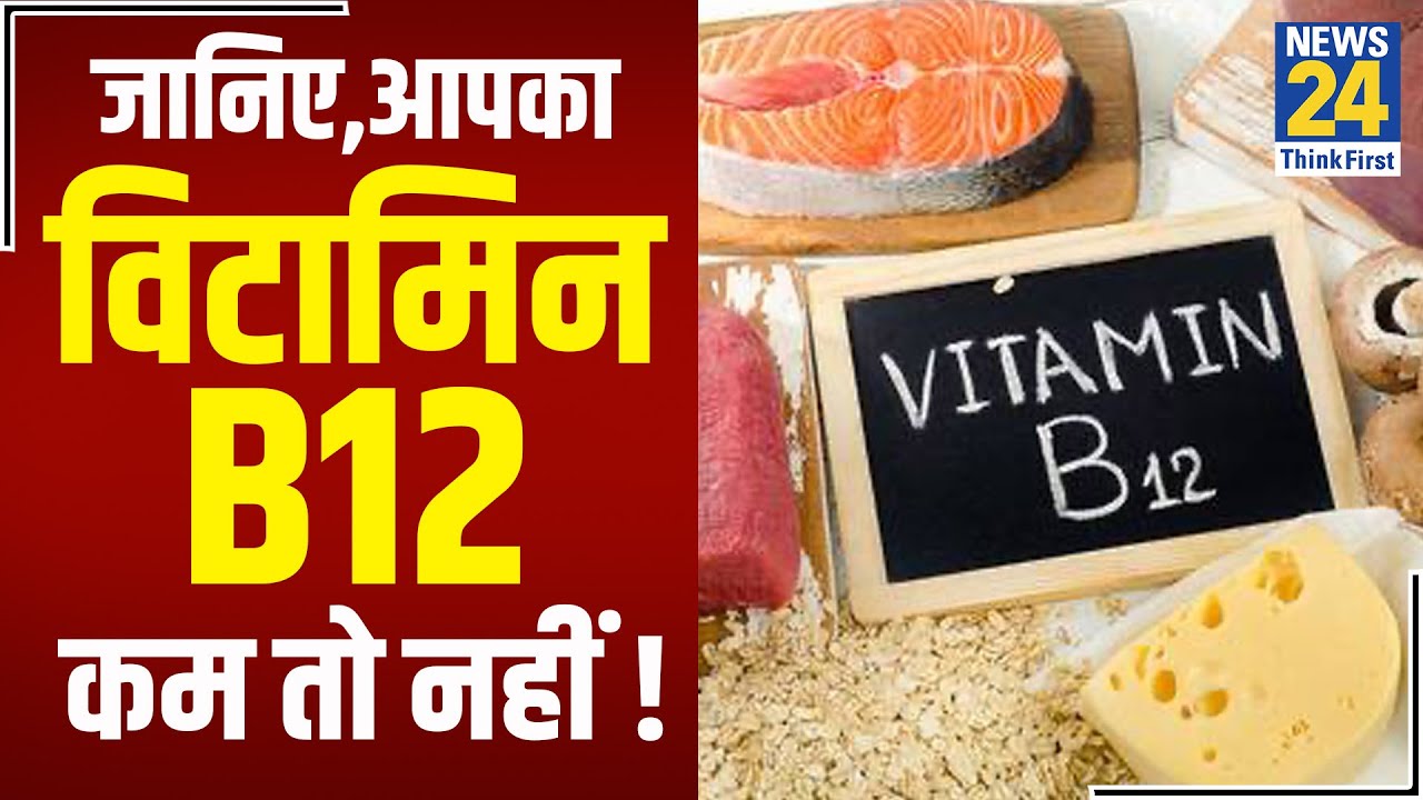 Sanjeevani: डॉक्टर प्रताप चौहान से जानिए विटामिन B12 की कमी के कारण और लक्षण