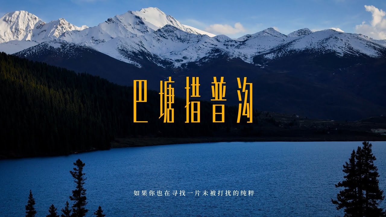 巴塘措普沟自驾｜川西最完整的风景诗篇，雪山、草原、湖泊、森林…集齐了雪域高原的所有想象