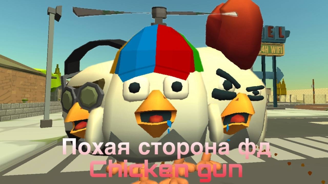 ПЛОХАЯ СТОРОНА ФД CHICKEN GUN!