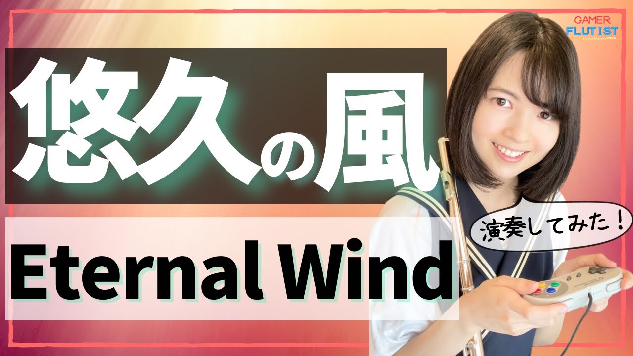 フルート多重録音【FF3 悠久の風 Eternal Wind】ゲーム音楽演奏してみた♪Flute ensemble arrange♪リクエストお応え編
