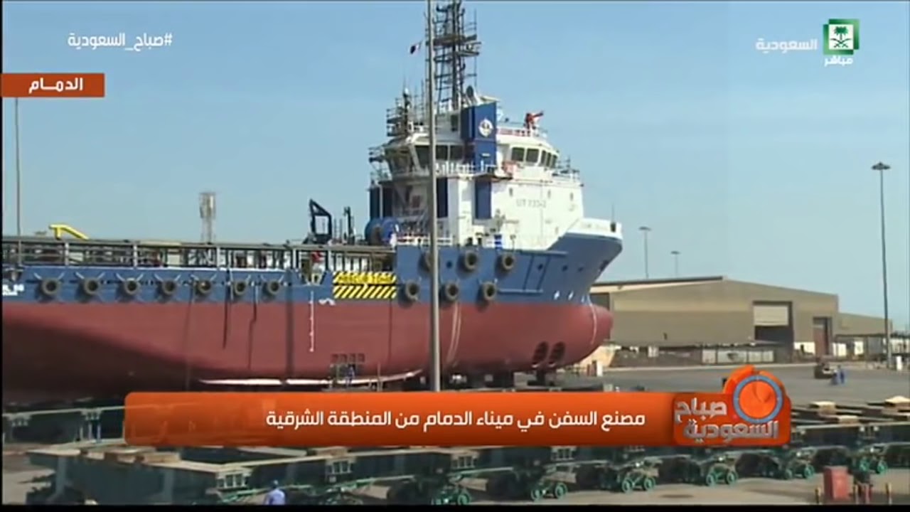 مصنع السفن في ميناء الدمام من المنطقة الشرقية