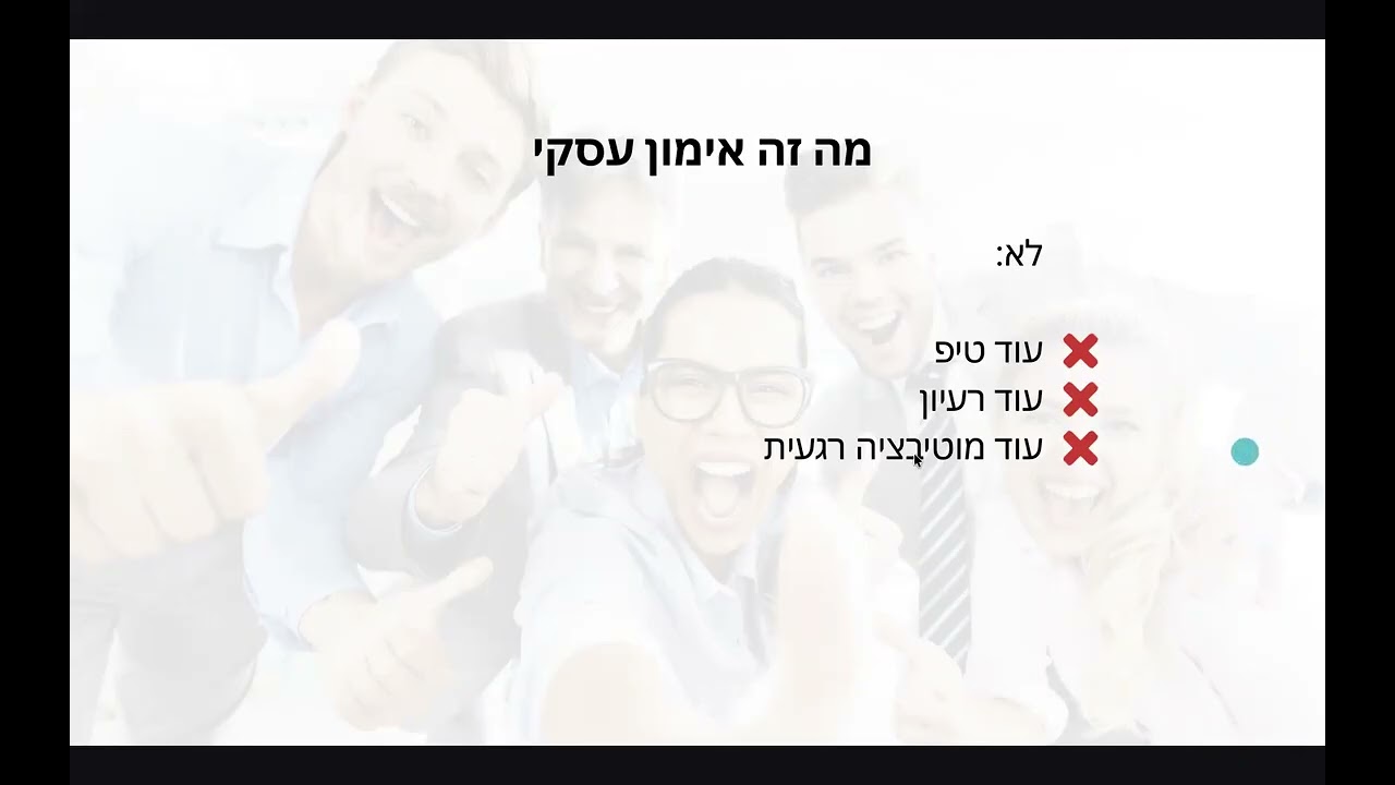 וובינר ״לצאת מהלופ״ 10 פברואר 26