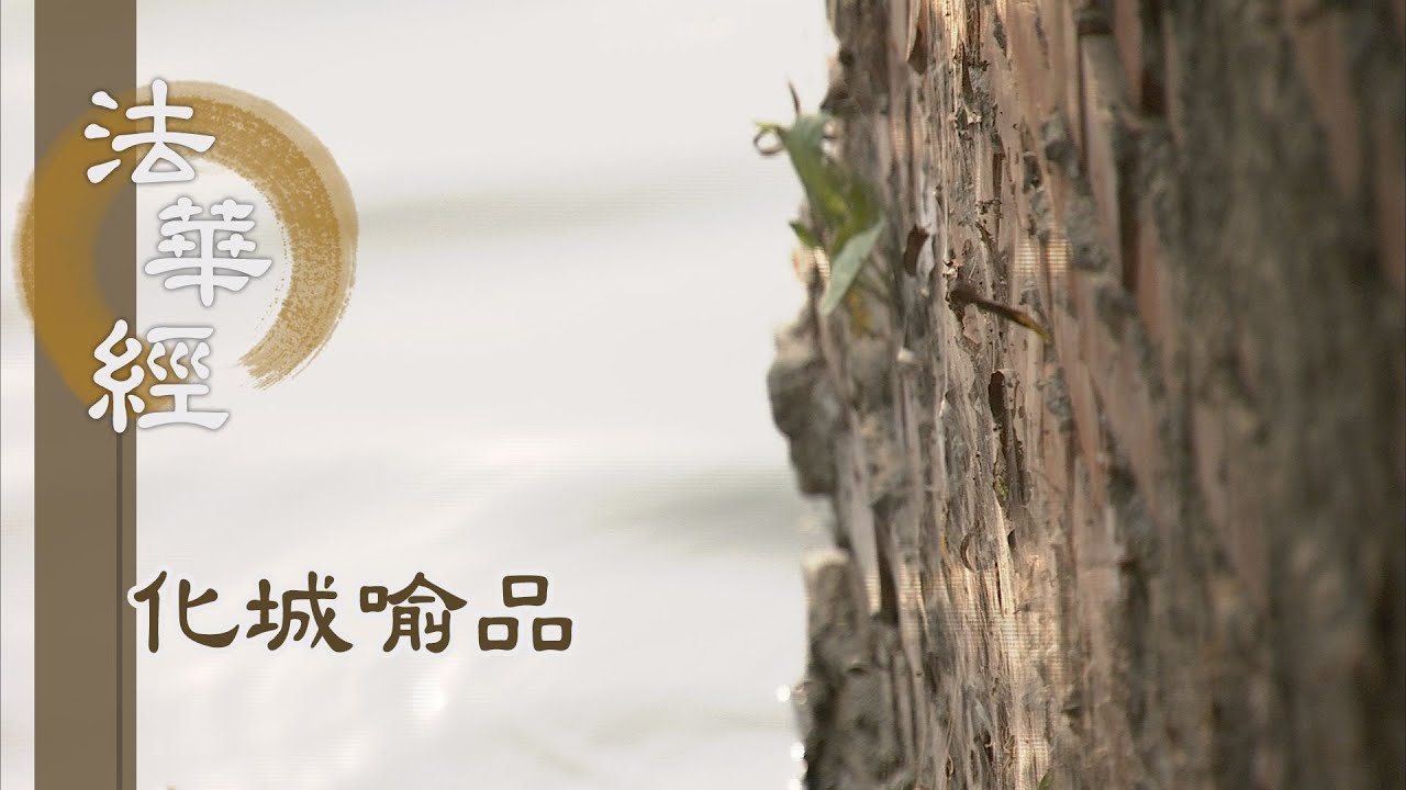 【靜思妙蓮華】法華經化城喻品 - 久漸熏習 夙因不昧 - 20220113 第1067集