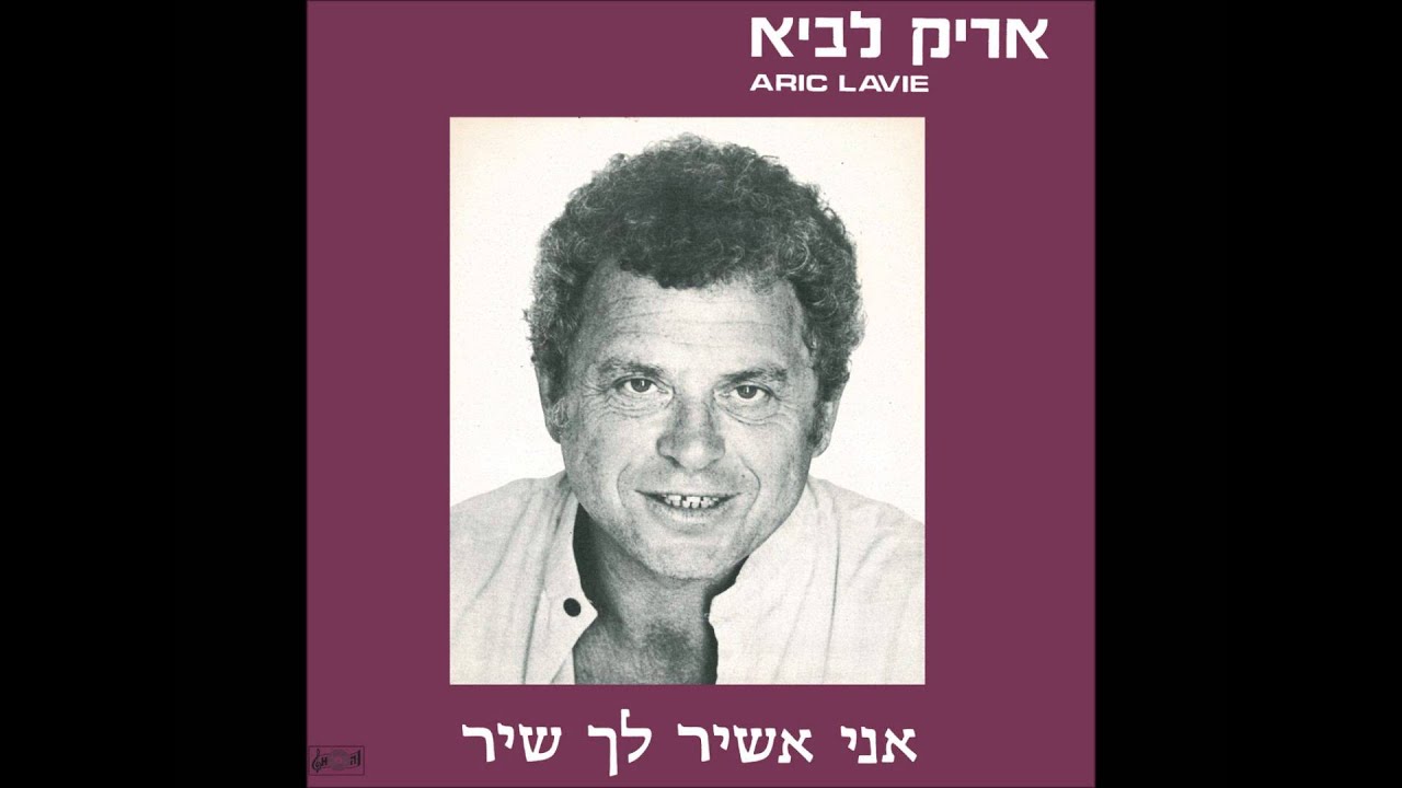 אריק לביא - אני אשיר לך שיר - אני אשיר לך שיר