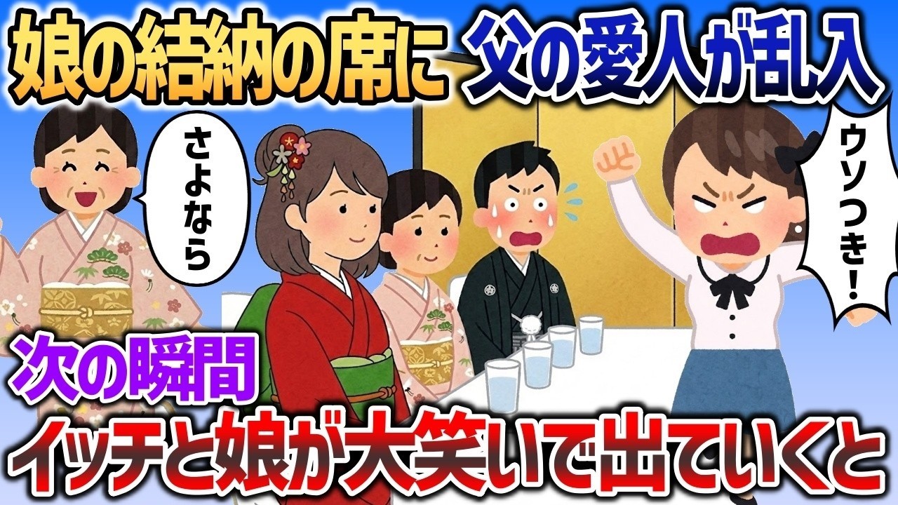 【衝撃】娘の結納に父の愛人が乱入→次の瞬間、私と娘が大笑いした理由ｗ
