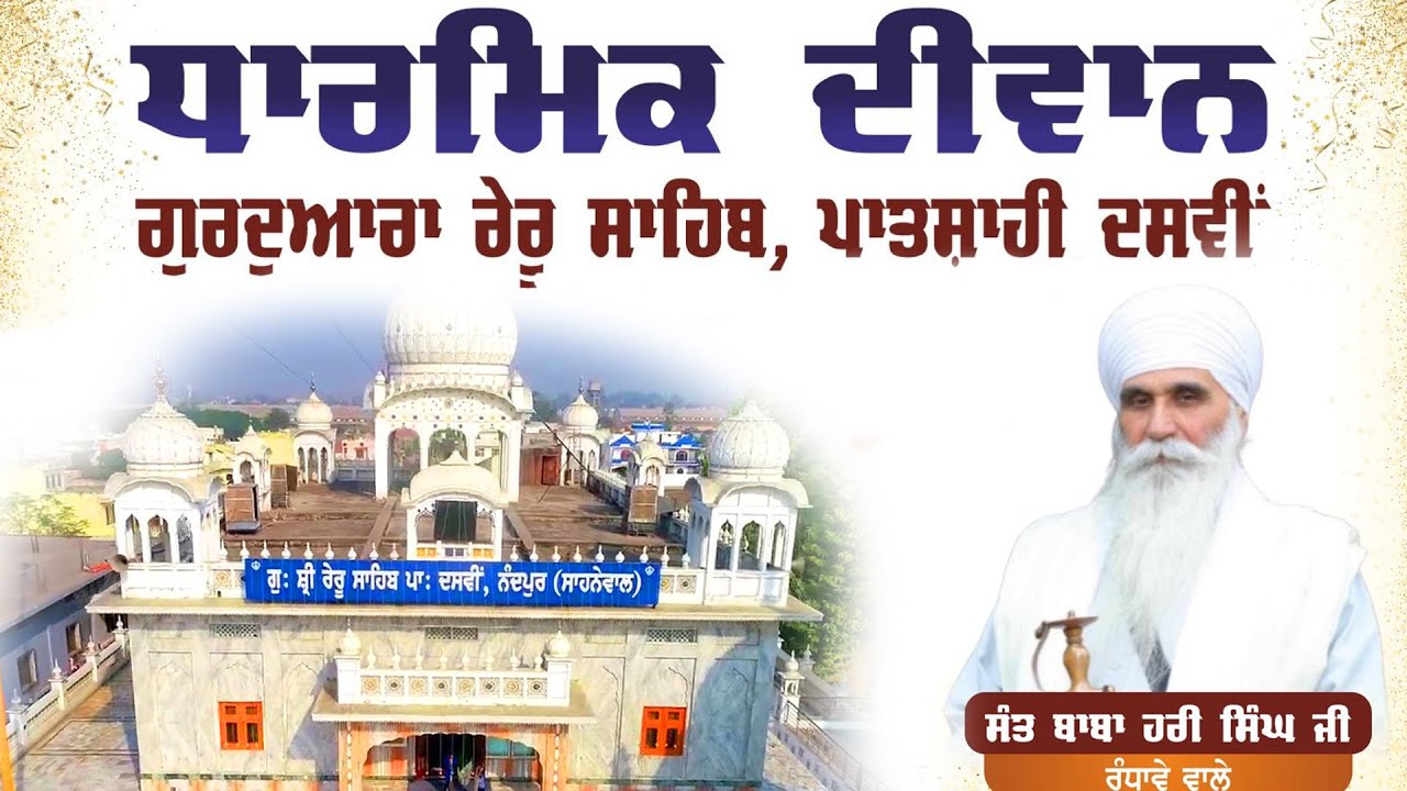 ਸੰਤ ਬਾਬਾ ਹਰੀ ਸਿੰਘ ਜੀ (ਰੰਧਾਵੇ ਵਾਲੇ) - ਧਾਰਮਿਕ ਦੀਵਾਨ - ਗੁ: ਸ਼੍ਰੀ ਰੇਰੂ ਸਾਹਿਬ ਜੀ - LIVE - 28-03-2026