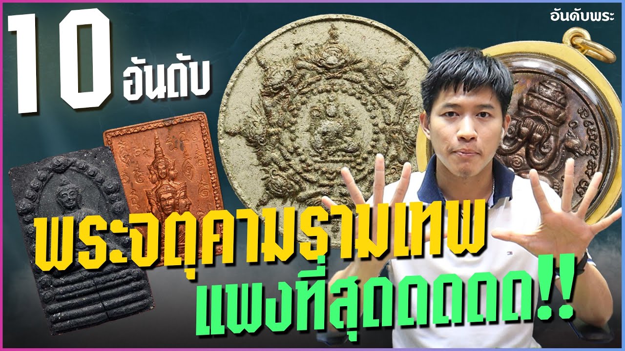 EP 1048. 10 อันดับ พระจตุคามรามเทพ แพงที่สุด!! พบเจอได้ตามบ้าน (แก้ไขเนื้อหาใหม่) #อันดับพระเครื่อง