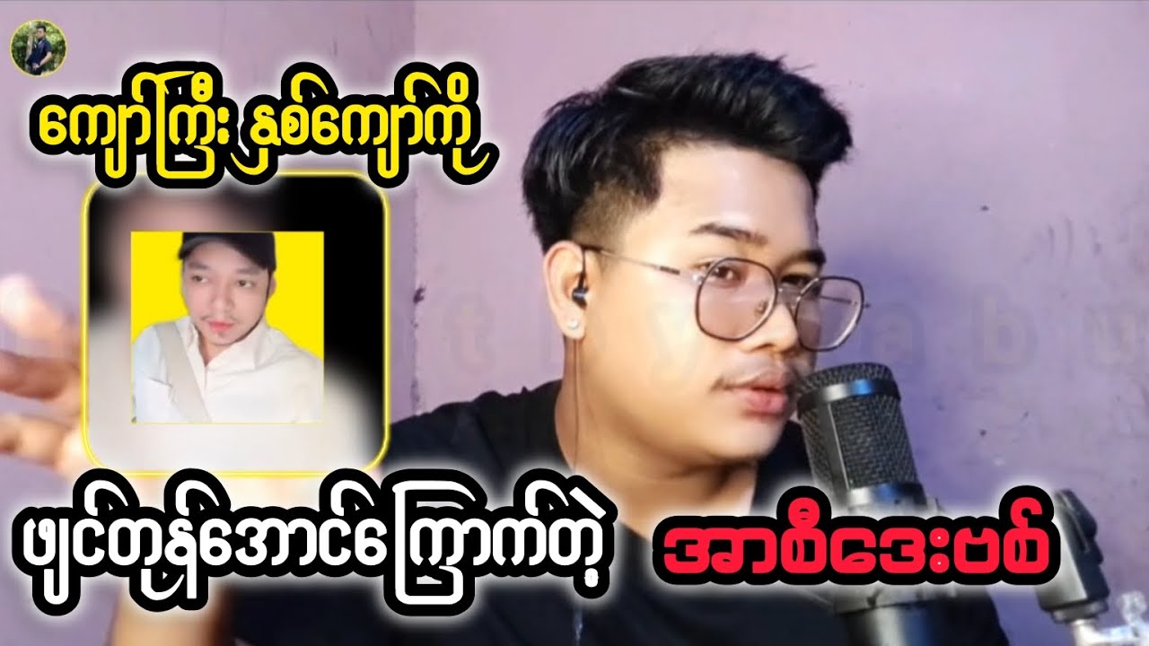 အမေစုကိုပဲ့သနားတယ် #reactbyzabu #rcdavid