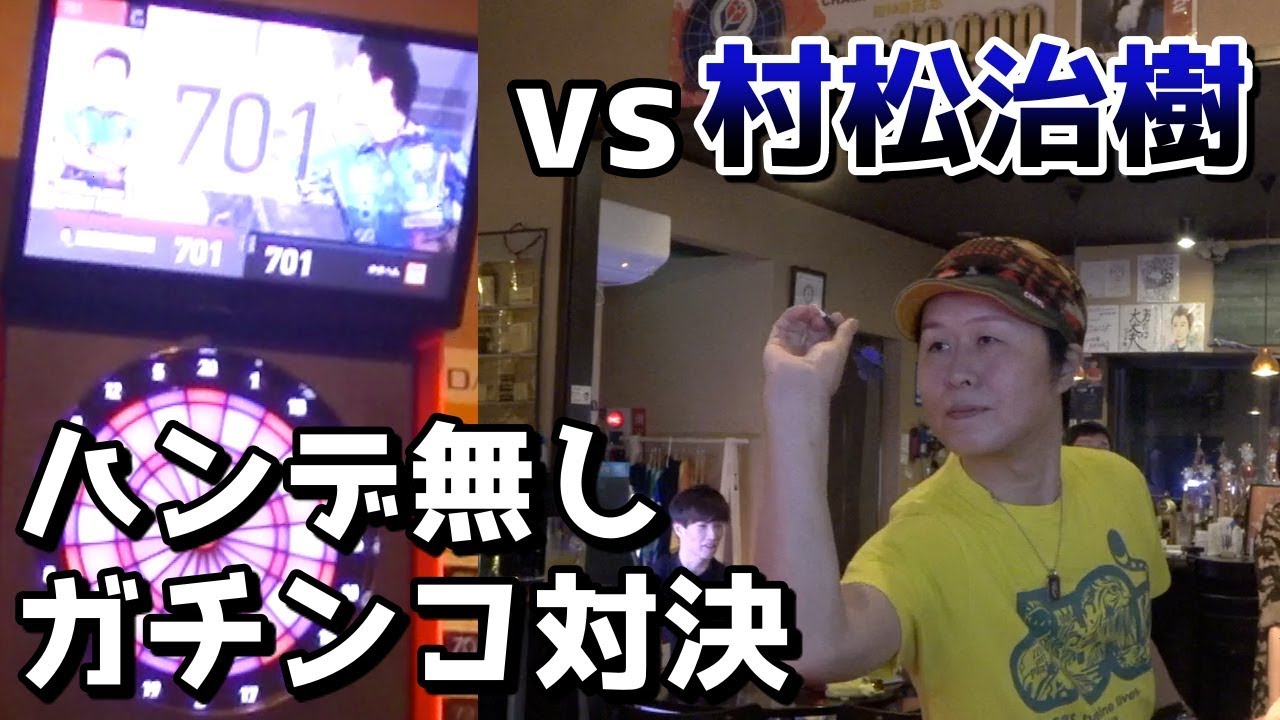 【ダーツ】 村松治樹プロコラボ 最後はハンデ無しのガチメドレー対決!!