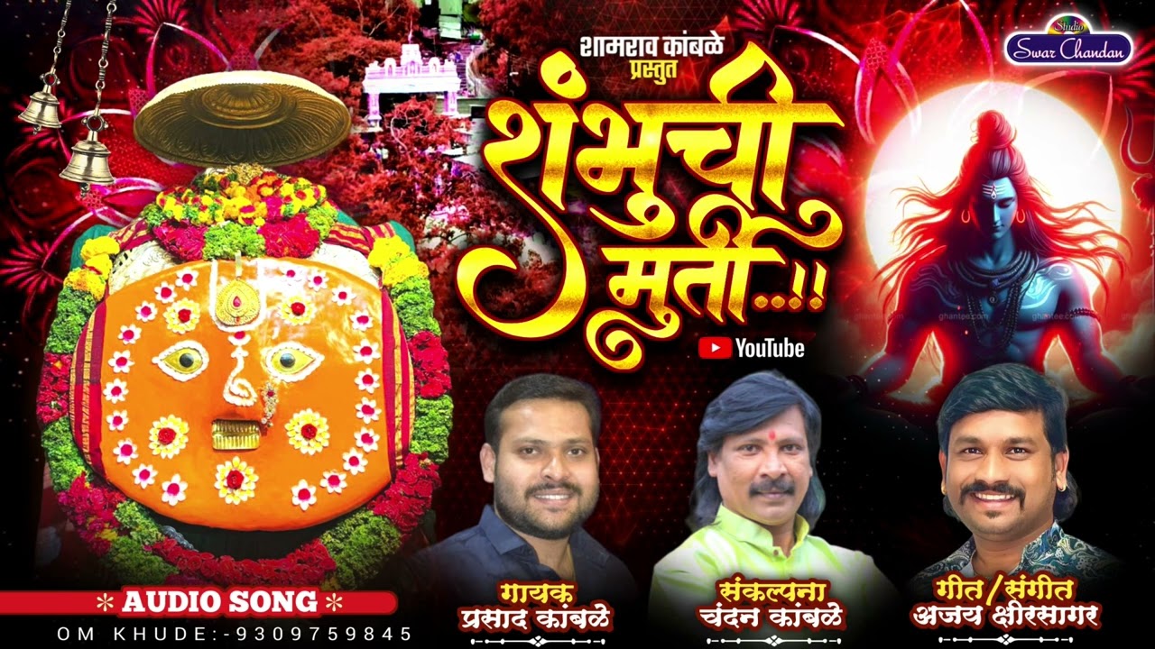शंभूची मूर्ती/SHAMBHUCHI MURTI/CHANDAN KAMBLE/AJAY KSHIRSAGAR/PRASAD KAMBLE/SWARCHANDAN