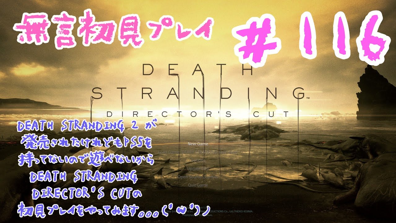 #116　DEATH STRANDING 2 が発売されたけれどもPS5を持ってないので遊べないからDEATH STRANDING DIRECTOR'S CUTの初見プレイをやってみます(無言）