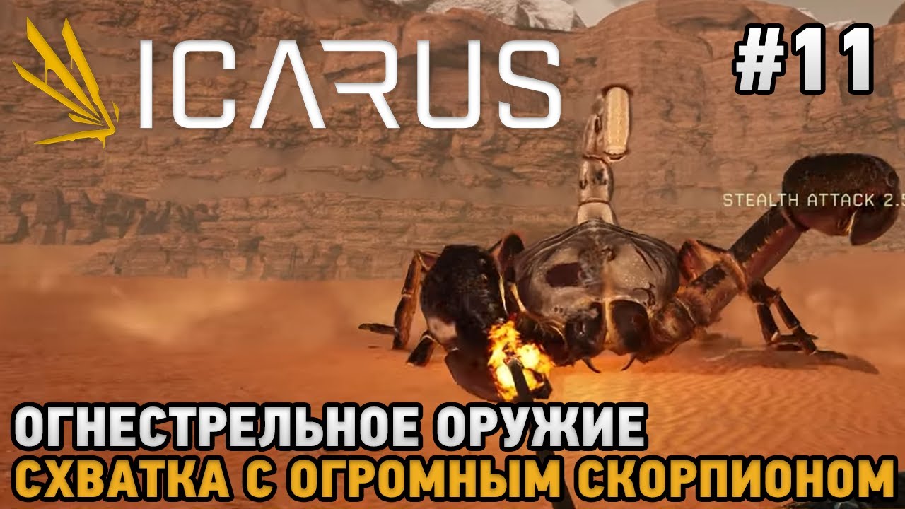 ICARUS #11 Огнестрельное оружие , Схватка с огромным скорпионом   ( кооп прохождение )