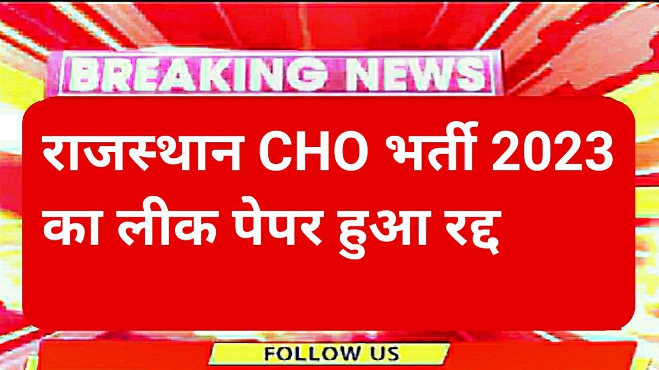 Rajasthan Cho paper leak 2023/Cho answerkey 2023/Cho CUT-OFF 2022/Cho result 2022/Cho latest news