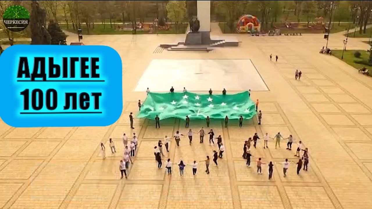 Республика АДЫГЕЯ была образована как ЧЕРКЕССКАЯ (Адыгейская) автономная область 27 июля 1922 г.