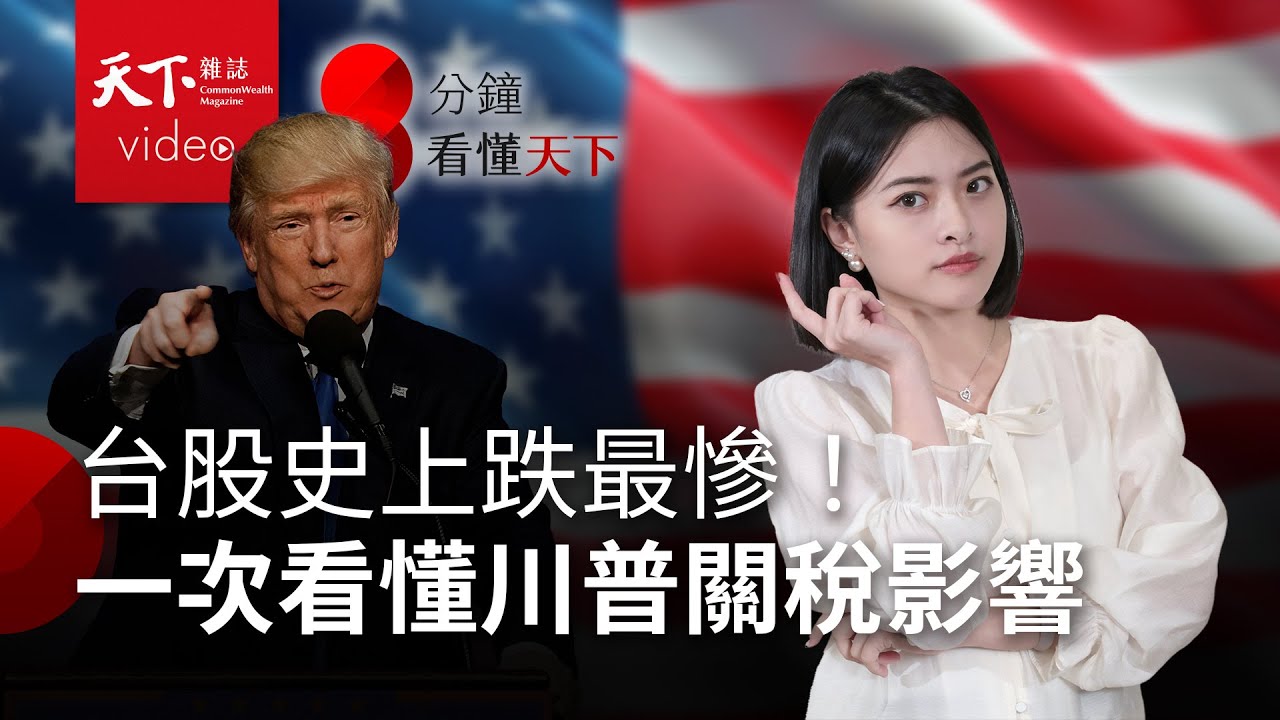 川普關稅正式生效！產業、投資人怎求生？影響重點一次看【8分鐘看懂天下】Ep.28