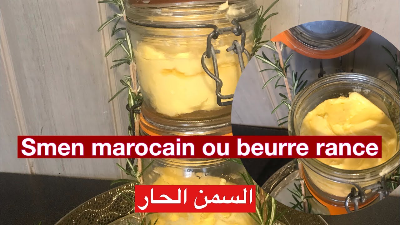 السمن الحار بنكهة تقليدية 👌smen marocain ou beurre rance  fais maison