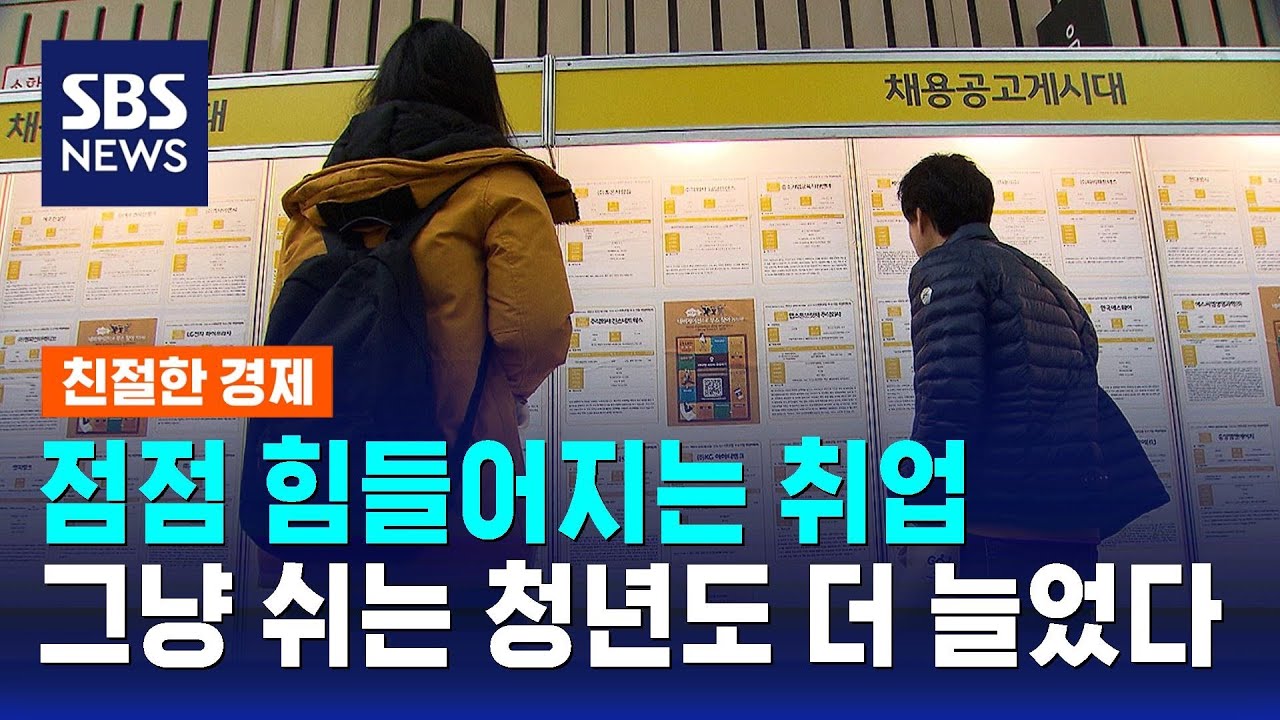 줄어드는 양질의 일자리…'쉬었음' 청년 더 늘었다 / SBS / 친절한 경제