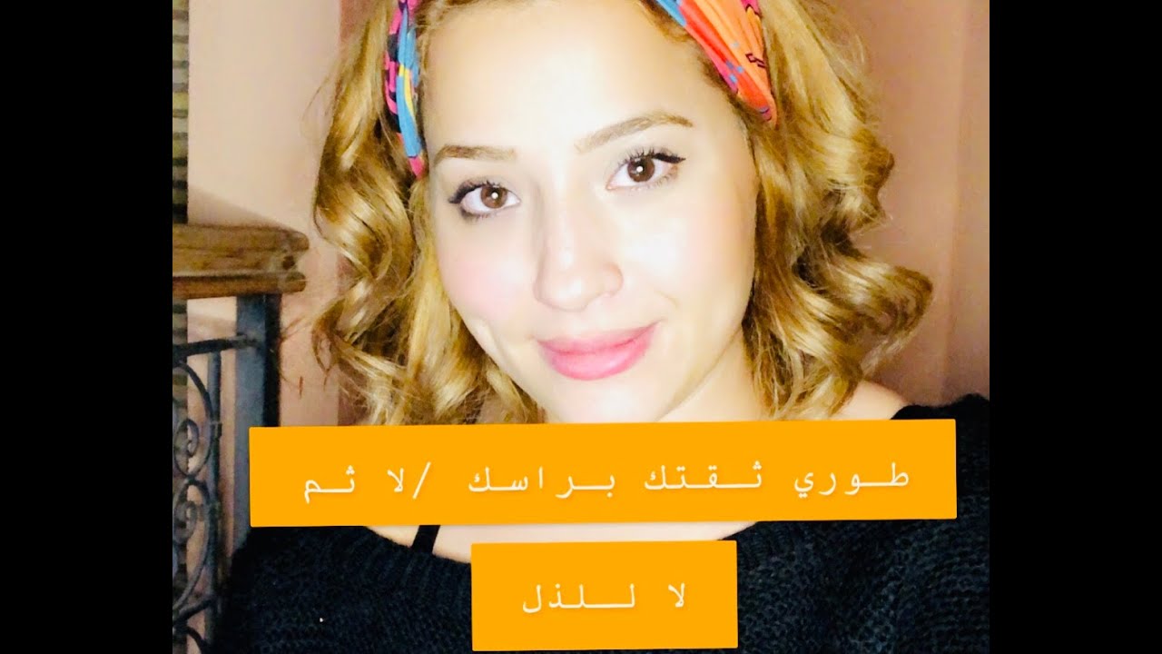 Tata Hyatt: تحفيزات مع طاطا حياة/تعزيز الثقة بالنفس/ عزيها تعزك/ رسالة للبنات:/حصلتو كيخوني