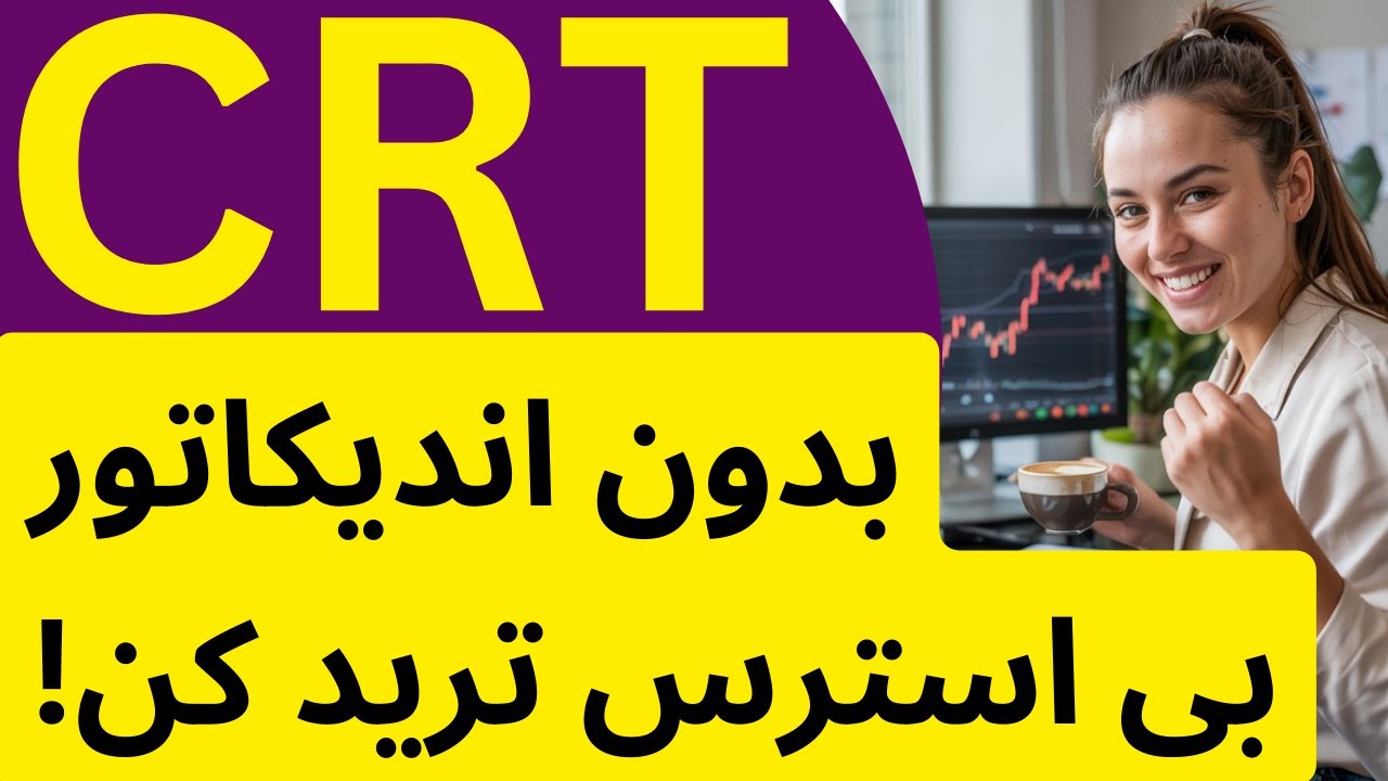 ترید بدون استرس و اندیکاتور با استراتژی CRT